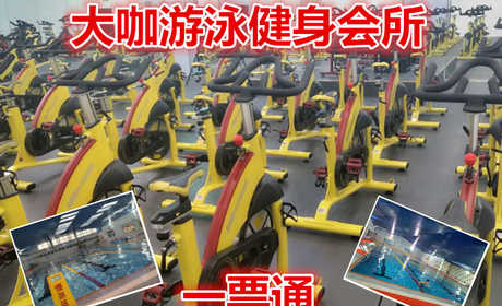 仅35元就享受98元的【河东区】大咖游泳健身会所一票通，含游泳，健身，台球，乒乓球，淋浴，各种操课，动感单车。