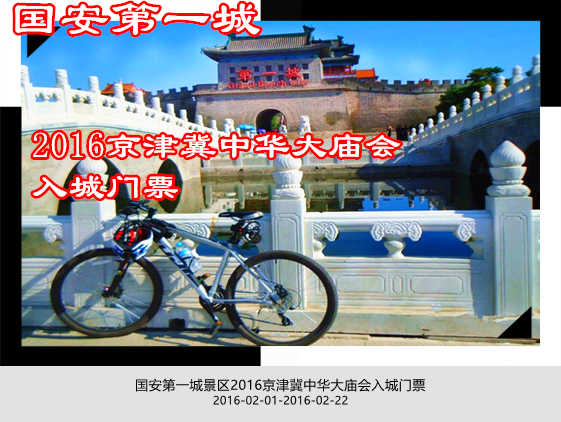 仅30元，享原价40元的【香河】国安第一城景区2016京津冀中华大庙会入城门票；景区内有大型皇家生态园林，全功能国际会展。