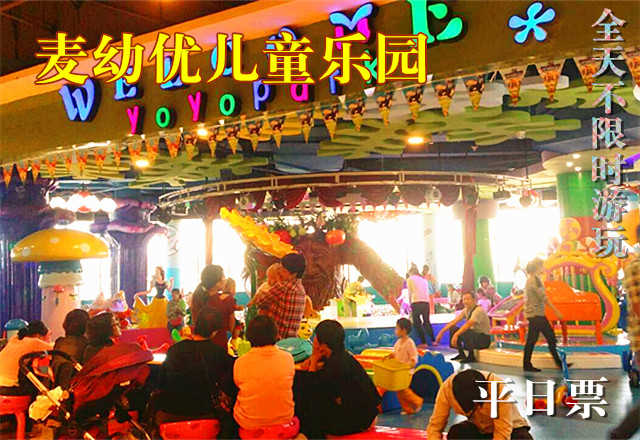 仅65元，享原价88元的【双桥店】麦幼优儿童乐园平日门票一张，全天不限时游玩（枪炮城、水床、蹦床、球池、海绵宝宝、淘气堡、儿童大舞台、电动设备等）童年的欢乐，不要错过麦幼优儿童乐园！