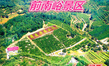 仅50元就享受70元的【邢台市】前南峪景区门票一张，景区为国家AAA级风景名胜区，分为抗大观瞻区、生态观光区、化山揽胜区、川林果园区、三支锅景区、大石岩景区和龙宫景区十大景区。