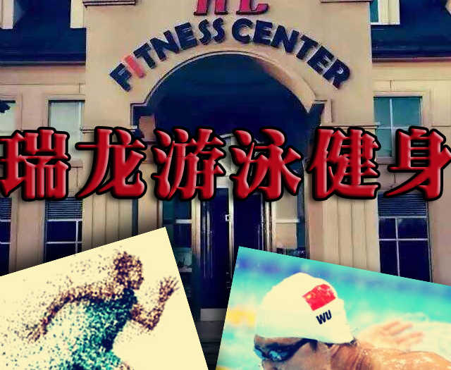 仅36元享受原价100元顺义马坡瑞龙健身通票一张（不限时游泳+操课+力量器械+动感单车）这里有先进的设备，瑞龙健身作为一个时尚健康生活方式的传播者，为追求健康生活的时尚的你提供全方位的健身服务，快来感