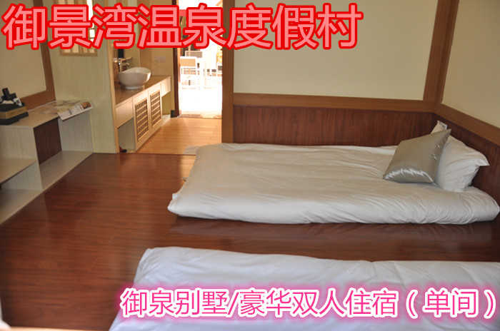 御景湾温泉度假村御泉别墅住宿票一张/优雅高档的居住环境让您拒绝城市喧嚣，溶入自然风景，给心灵放假，抢票啦~