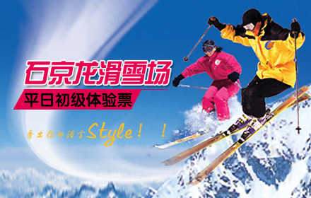 仅35元！享原价180元石京龙滑雪场平日初级体验票，含：平日全天滑雪+门票+雪鞋+雪板+雪仗+拖牵+场地的使用！无滑雪，不冬天！快到石京龙滑雪场来秀出你的滑雪Style！