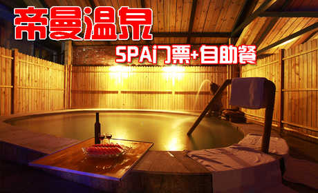 仅90元畅享原价196元【怀来县】帝曼温泉会SPA门票+自助餐套票！平日、周末均可使用，包含：温泉会SPA门票+自助餐（午餐，晚餐2选1）座落于中国葡萄之乡怀来县的11万亩葡萄园之中，面朝美丽的官厅湖