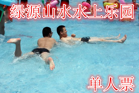 仅16元，享价值20元的【郑州】绿源山水水上乐园成人票，含成人票一张，泳池50*25，喷水滑梯。