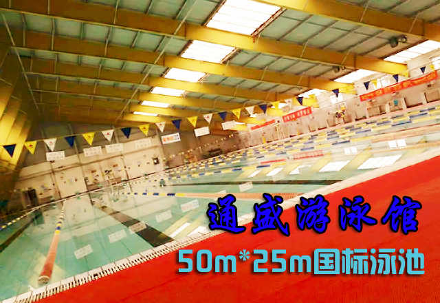 仅35元享原价48元的通盛游泳馆单次游泳票含：不限时游泳一次+免费沐浴+免费更衣柜。游泳馆四季恒温，常年保持在28-30℃的水温，不是温泉，胜似温泉。您纵身一跃，快活伴随。泳池中，享自由，心舒爽，飘扬