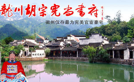 仅58元！享原价65元的【绩溪县】胡宗宪尚书府门票，包含：胡宗宪尚书府成人门票一张，誉称“徽州第一家”的龙川胡宗宪尚书府，座落在安徽绩溪龙川村中央，从胡宗宪至胡氏“炳”字辈共12代人曾在此居住。