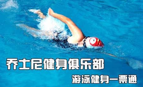 仅38元，享原价100元的【双井】乔士尼健身俱乐部游泳健身一票通，包含：淋浴、健身、衣柜、团体操课。（锁、拖鞋、洗浴用品、泳衣泳帽自带）