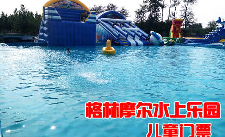 仅45元，享原价80元的【大兴】格林摩尔水上乐园儿童门票（1.4米及以下）。节假日通用，炎炎夏日，格林摩尔水上乐园是您和您的孩子避暑、玩乐的好去处！