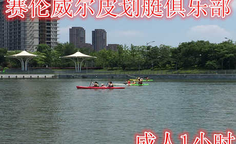 仅需48元享受58元【无锡】赛伦威尔皮划艇俱乐部成人门票1小时，含：门票一张，拥有各类皮艇，划艇，单板及帆板，提供最好的安全配套服务。