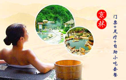 仅178元！可享原价256元的【首都机场】京林温泉门票+足疗+洗浴+搓操+桑拿+拍背+洗头（女士除外）+擦鞋+自助小吃套票一张！北京京林大厦位于首都机场生活区内，与新落成的T3航站楼及新国际展览中心相