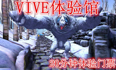 仅需32元享受50元【宿迁】VIVE体验馆（VR）20分钟体验门票，含门票一张，致力于提供优质的用户体验，打造全新的娱乐模式,让画面不再是观赏，而是真正进入另一个世界