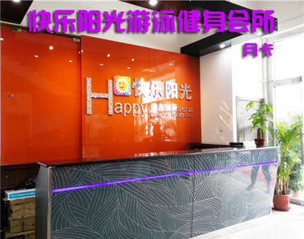 仅220元，享原价499元的【西红门】快乐阳光游泳健身会所游泳健身月卡一张，包含：不限时游泳+淋浴+健身器械+操课（搏击、减脂操、爵士、肚皮舞、哈他瑜伽、养生太极、拉丁、普拉提、有氧操等）+存衣柜（锁