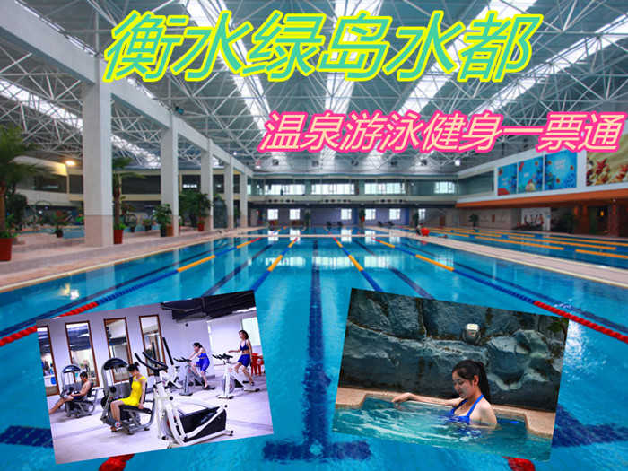 仅86元，即享原价98元的【衡水】绿岛水都温泉游泳健身一票通，包含：温泉+游泳+健身+汗蒸（一期）+泡池+水疗+休息区+更衣柜+淋浴等，国内首家集水疗养生、休闲健身、娱乐放松为一体的空中大型室内场馆