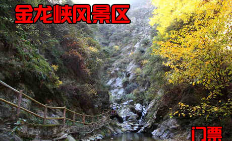 仅50元，享原价60元的西安金龙峡风景区成人门票一张，金龙峡风景区为国家3A级景区，位于秦岭北麓，地处终南山世界地质公园核心区。环山旅游公路和西汉高速公路在此交汇，道路四通八达，交通十分便捷。