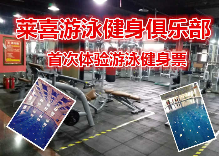 仅9.9元享原价60元【管城区】莱喜游泳健身俱乐部单次体验游泳健身票，莱喜游泳健身俱乐部，4000平方米超大健身房，游泳，瑜伽，爵士舞，哑铃操，动感单车，乒乓球，台球，男女洗浴区等等超大健身房。
