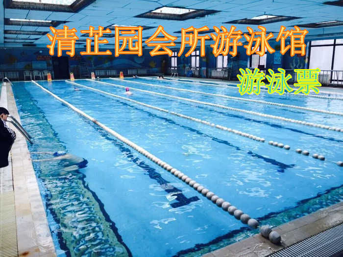 仅30元 享原价80元的清芷园会所游泳馆单次游泳票（含：游泳（限2小时）、免费沐浴、免费存衣柜（拖鞋、洗浴用品自带，泳衣泳帽必带），座椅休息。）您纵身一跃，快活伴随。泳池中，享自由，心舒爽，飘扬起