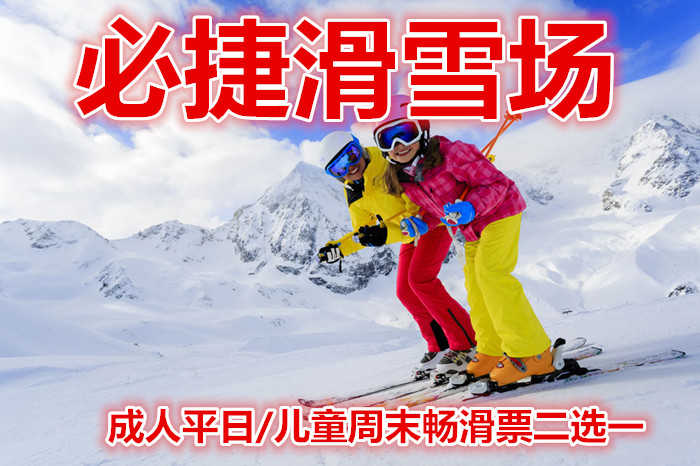 仅110元，享价值120元的【安康】必捷滑雪场成人平日/儿童周末畅滑票二选一。含：雪鞋，雪板，雪仗，热情、专业的服务，让您分分钟学会滑雪绝对不再只是梦想。