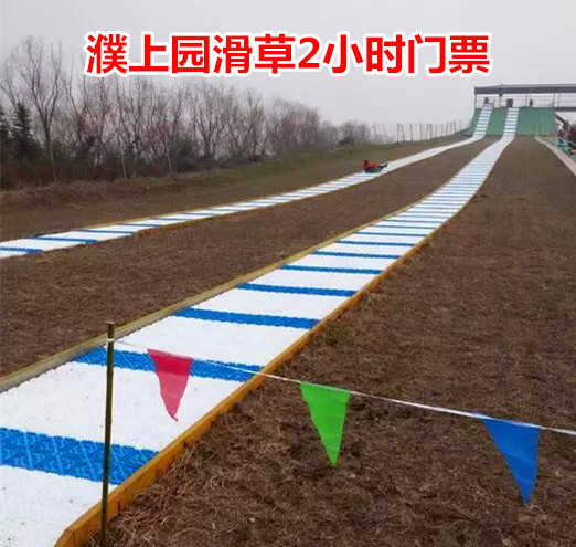 仅40元！享原价50元的【濮阳市】濮上园滑草2小时门票，包含：滑草2小时，是濮阳市首家综合性滑草场。