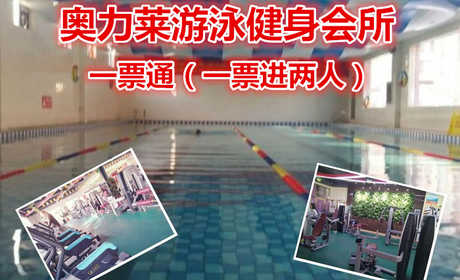 仅38.8元就享受98元的【管城区】奥力莱游泳健身一票通，集一家健身、娱乐、休闲为一体的大型综合性健身房