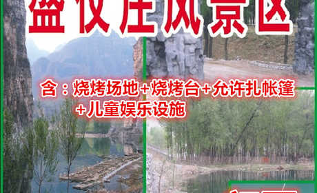 仅15元即可享受原价20元【房山】十渡盛仪庄景区门票：烧烤场地+烧烤台+允许扎帐篷+儿童娱乐设施，风景区一面环山、三面环水，是避暑休闲的旅游胜地。