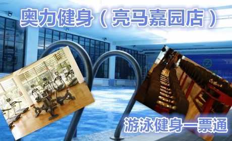 仅43元，享价值99元的【朝阳区】奥力健身（亮马嘉园店）健身游泳一票通，包含：不限时游泳+淋浴+动感单车+团体操课+健身器械（拖鞋、锁、洗浴用品、泳衣泳帽、运动衣裤自带）