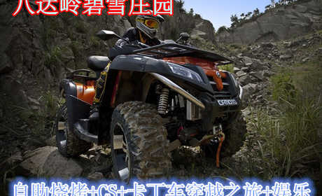 仅198元，享原价245元的八达岭碧雪庄园烧烤+CS+卡丁车穿越之旅+娱乐套票。包含：单人自助烧烤2小时（22种食材、啤酒、饮料无限畅饮、炉子碳烤酱）+真人CS2小时+卡丁车2公里山地+多种休闲娱乐项