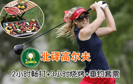 仅69元乐享原价438元【回龙观】北译高尔夫2小时畅打+3小时烧烤+垂钓套票：北译3小时烧烤自助单人套餐+鸡翅2个/人+肉类+蔬菜菌类+软饮+高尔夫球两小时畅打+赠送免费垂钓！节假日通用！体验阳光与绿