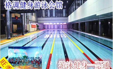 仅36元，享原价58元【南开区】格调健身游泳一票通!设备齐全,让身心彻底放松!