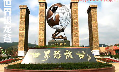 仅100元，享原价120元的【昆明】世界恐龙谷门票一张，世界恐龙谷是国家AAAAA级景区，世界恐龙谷将带领我们走进失落的恐龙王国，穿越再现的侏罗纪世界，解读地球生灵的兴衰演化，共享留存地球亿万年的世界