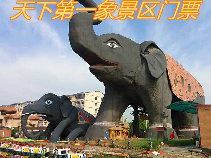 仅8元！即享原价10元的【静海区】天下第一象景区门票，包含：门票一张，天下第一象由母子两象组成，大象是吉祥、友好、力量的象征。