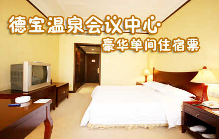 仅360元，尊享原价660元【北京德宝温泉会议中心】豪华单间（大床房）住宿票一张：豪华单间住宿1晚！周末节假日通用，有免费宽带！位于房山区良乡，地处昊天温泉带上，毗邻京石高速，交通便利！久居闹市的人们