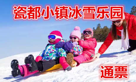 仅25元！即享原价30元【唐山】瓷都小镇冰雪乐园通票，雪上飞碟、雪地转转、雪地碰碰车、无动力雪车、雪片、悠波球、小坦克、小坦克、小勾机、推土机；儿童项目包括：坦克、雪地转转、游波球、碰碰车、钩机、
