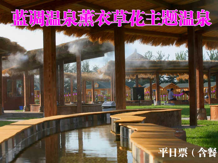 仅118元，享原价268元的【朝阳区】蓝调温泉薰衣草花主题温泉平日票（含餐）。温泉水上娱乐项目不限时畅玩！薰衣草温泉世界，享受闲暇惬意时光！