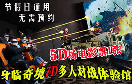 仅售9.9元！价值35元的【西单】身临奇境7D多人对战互动体验馆5D场电影票1张。夺命狂呼，  冰山历险记等80多部影片随你选，随你看，店内提供免费WiFi。