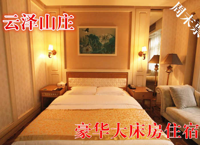 仅688元，享原价1280元的云泽山庄周末豪华大床房住宿1晚，含早餐，温馨住宿，豪华服务，消除生活中的所有烦躁！