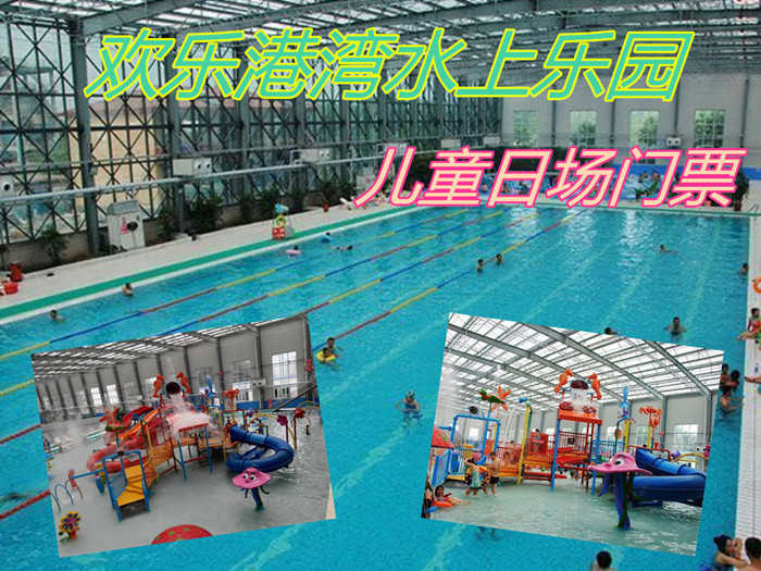 仅53元！享原价68元的【唐山市】欢乐港湾水上乐园儿童日场门票，包含：儿童日场门票+水上乐园+游泳+淋浴+水疗池+儿童戏水+休息区+免费停车+免费WiFi，是规模最大的综合型四季恒温水上游乐园。