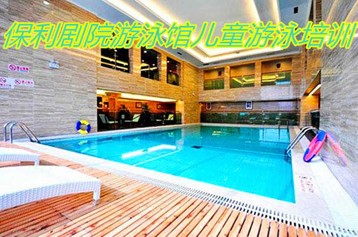 仅1250元！即享原价2400元的【东城区】保利剧院游泳馆儿童游泳培训十节课，包含项目：儿童培训班十节课+每节课1小时+淋浴+更衣柜+拖鞋+WiFi，需提前预约，位置优越，交通便利，期待您的到来！