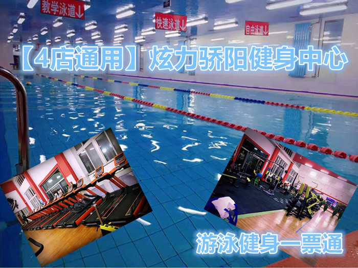 仅35元，享原价100元的【3店通用】炫力骄阳游泳健身一票通。含：不限时游泳一次+淋浴+健身器械通玩+桑拿+乒乓球+操课+存衣柜+免费停车。还等什么，快快行动吧，给您带来快乐生活，为您健康添活力