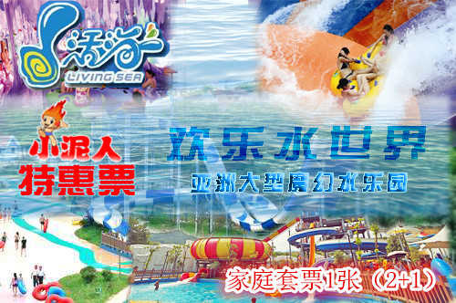 仅售278元！享原价415元的【桐城】活海欢乐水世界家庭套票1张（2+1）。玩水就到活海，激情冲浪、魔幻漂流、疯狂滑梯、极地冰吧、儿童水寨，性感舞蹈。全家总动员，清凉爽一夏！