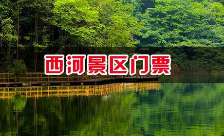 仅60元，享原价70元的【信阳市】西河景区门票，含门票一张，国家级地质公园，国家级4A景区，国家级自然保护区，豫南高山峡谷第一漂，信阳毛尖高山绿茶原产地。