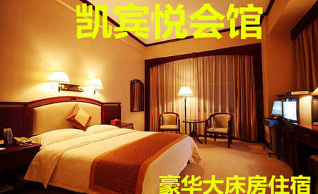 仅118元，即享原价138元的【黄村】凯宾悦商务会馆豪华大床房住宿，包含：豪华大床房住宿一晚，是集洗浴、住宿、足疗等为一体的商务会馆