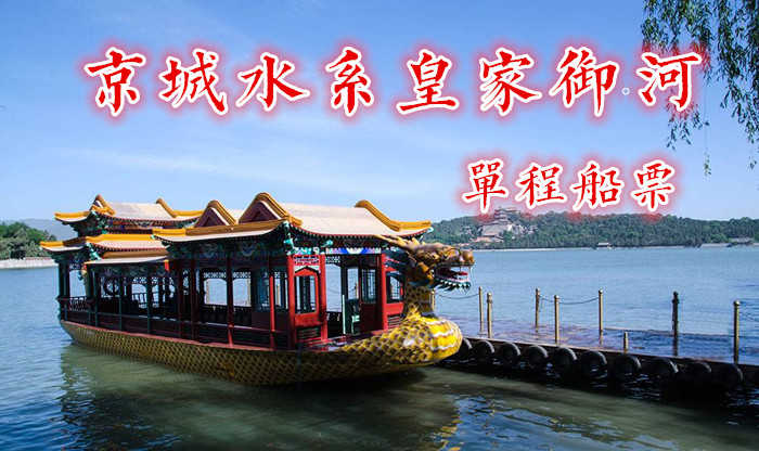 仅45元！即享原价98元的【京城水系】慈禧水道皇家御河昆玉河“单程观光游”水道单程船票1张！含：单程游船票1张（玉渊潭公园－颐和园外）从玉渊潭公园“八一湖码头”游览至颐和园“南如意码头”