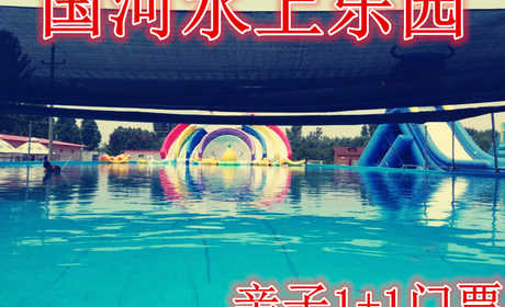 仅60元，享价值78元【郑州】国河水上乐园亲子1+1门票，含：亲子1+1门票一张，国标游泳池1.2米深，10*40水上大冲关，25*15*0.9儿童戏水等