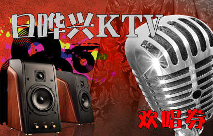 仅15.8元，享原价662元【海淀区】日晔兴KTV欢唱券。（13:00--17:30）任选3小时欢唱，更加优惠的套餐！更多的组合方式！小包仅需3张，中包仅需5张，大包仅需8张，Vip包仅需10张！
