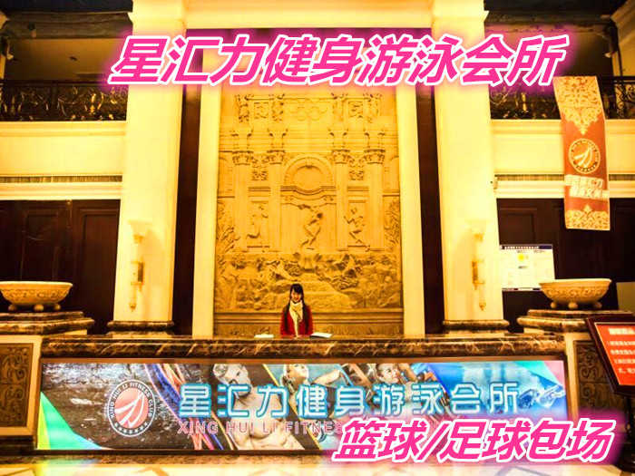 仅288元就享受300元的【济南市】星汇力游泳健身会所篮球、足球2选1包场（两小时）门票一张，含：会所面积达20000平方米左右，以健美、健身、娱乐、休闲为一体的健身会所。