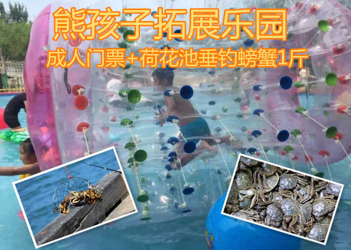 仅需65元享受90元【朝阳区】熊孩子拓展乐园成人门票+荷花池垂钓螃蟹1斤，含门票一张，垂钓螃蟹可带走，金秋送爽、蟹肥膏美，螃蟹已备好，只等君来钓！