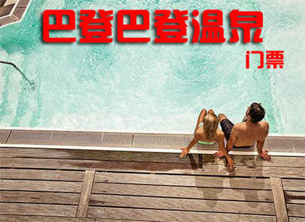 仅55元，享价值118元【成都】巴登巴登温泉洗浴票1张！无需预约，节假日通用，来自地下2600米深处泉水，具有多种康疗保健作用！畅快淋漓，环境温馨，缓解疲劳！