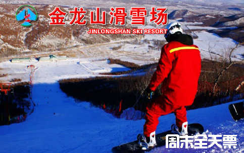 仅252元，享原价360元【扎兰屯市】金龙山滑雪场周末全天套餐。包含：滑雪费用、缆车、滑雪器材；