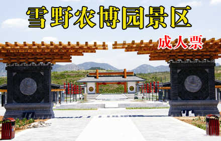 仅55元，享原价80元【莱芜市】雪野农博园景区门票一张，国家AAAA级景区、省级科普教育基地雪野农博园景区带您远离城市喧嚣，享受欢乐时光！